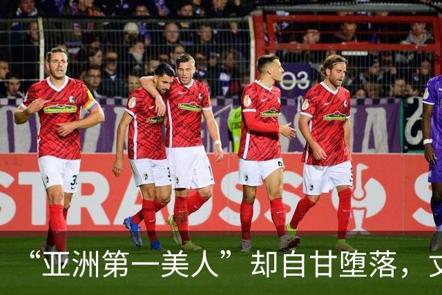 “亚洲第一美人”却自甘堕落，丈夫同房一次50万，如今下场太唏嘘