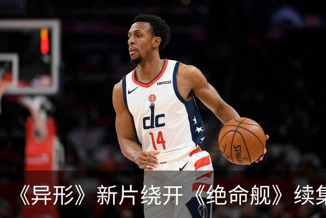 《异形》新片绕开《绝命舰》续集，雷德利・斯科特力邀《囚徒》金牌编剧入局