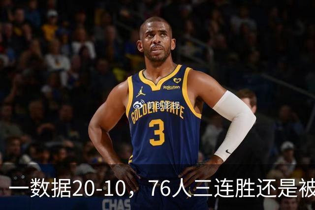 一数据20-10，76人三连胜还是被活塞终结！背靠背缺恩比德不是借口