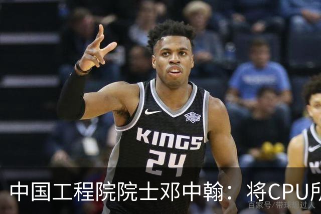 中国工程院院士邓中翰：将CPU所承载的规则约束嵌入大模型底层，可减少AI幻觉