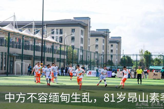 中方不容缅甸生乱，81岁昂山素季重出江湖，第三国送来一封密信？
