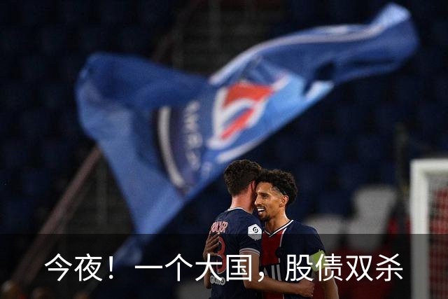 今夜！一个大国，股债双杀