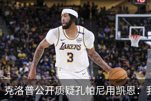 克洛普公开质疑孔帕尼用凯恩：我到现在没看懂拜仁无球怎么踢
