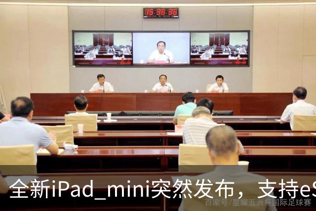 全新iPad mini突然发布，支持eSIM，5499元起