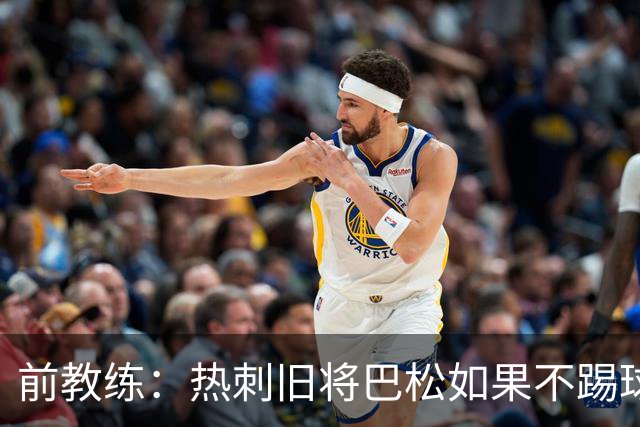 前教练：热刺旧将巴松如果不踢球，本可成为拳王