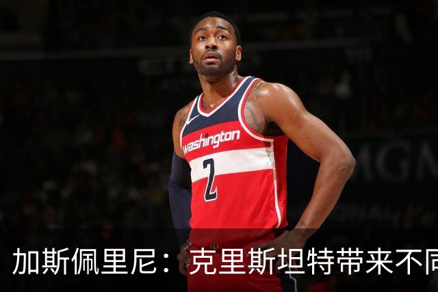 加斯佩里尼：克里斯坦特带来不同变量，客场赢那不勒斯将是实力宣言