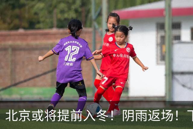 北京或将提前入冬！阴雨返场！下周气温跌破冰点