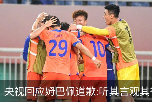 央视回应姆巴佩道歉:听其言观其行!希望姆巴佩本人吸取教训痛改前非