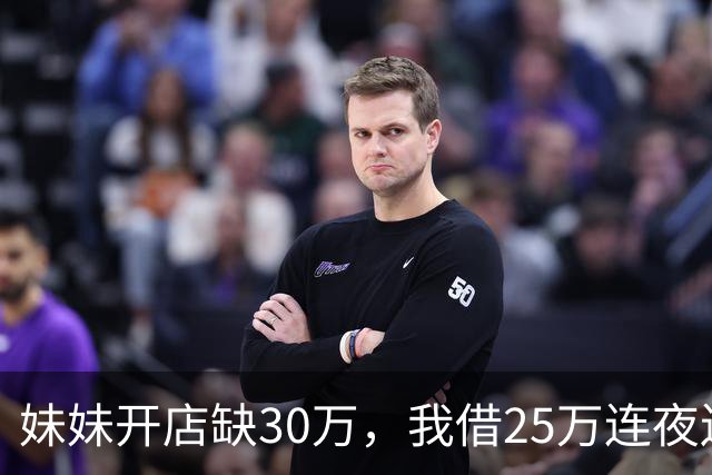 妹妹开店缺30万，我借25万连夜送去，门口听见妹夫的话后，我掉头就走