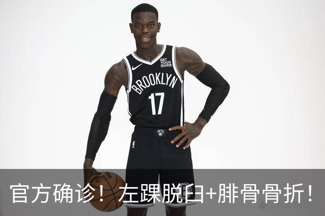 官方确诊！左踝脱臼+腓骨骨折！不会赛季报销，万幸中的万幸啊