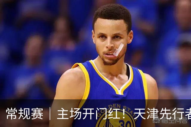 常规赛｜主场开门红！天津先行者102-86 战胜广州智都集团