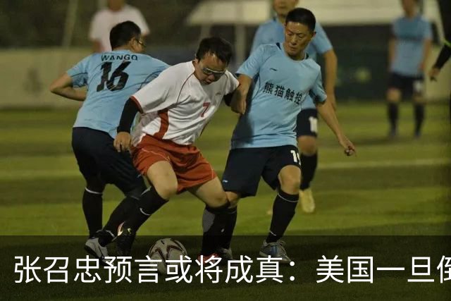 张召忠预言或将成真：美国一旦倒下，亚洲这2国将会打起来？