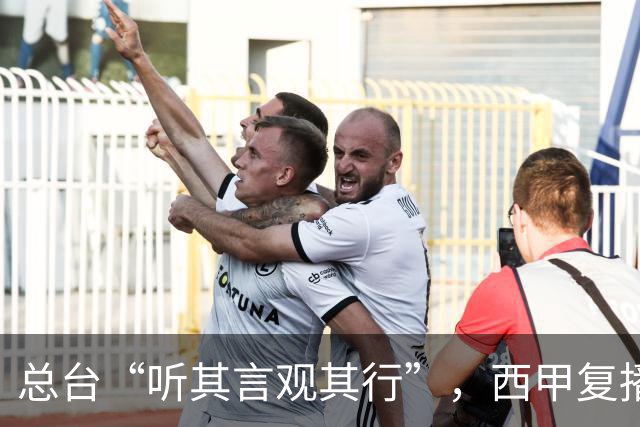 总台“听其言观其行”，西甲复播第一信号是什么
