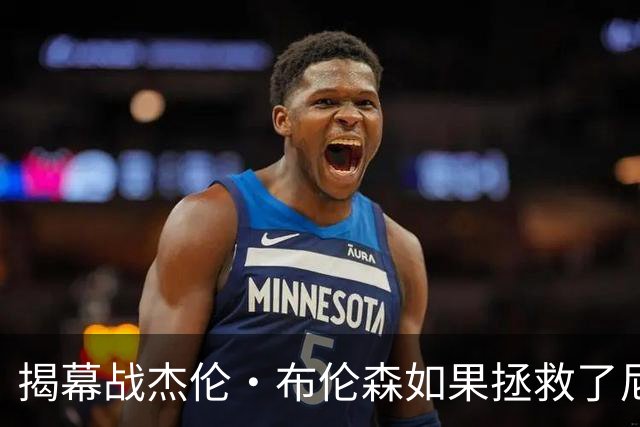 揭幕战杰伦·布伦森如果拯救了尼克斯队,迈克·布朗会为啥恼火?