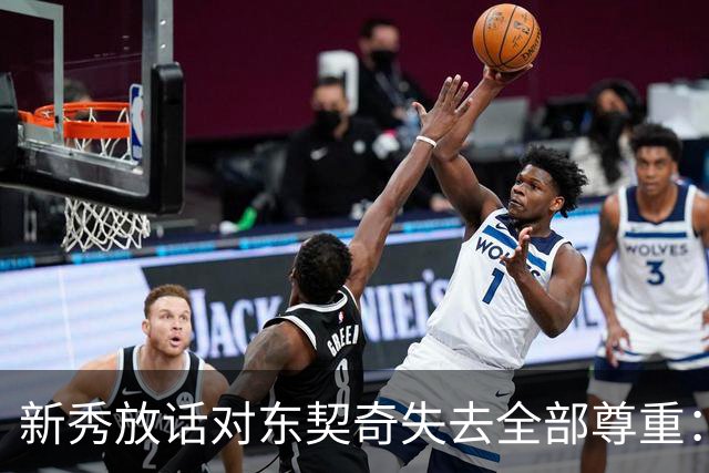 新秀放话对东契奇失去全部尊重：他整场都在抱怨