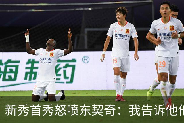 新秀首秀怒喷东契奇：我告诉他他很烂，他防不住我