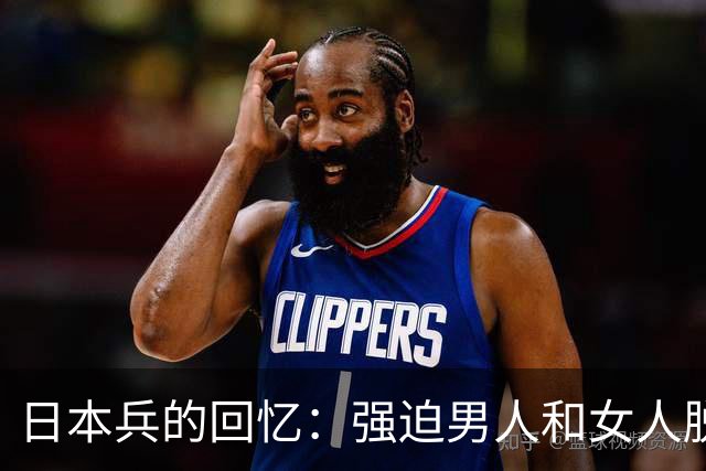 日本兵的回忆：强迫男人和女人脱光衣服，只为了玩一种残忍的游戏