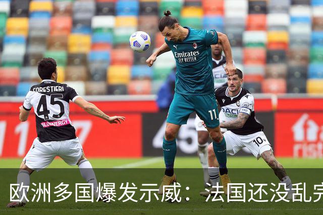 欧洲多国爆发示威：法国还没乱完，意大利又乱了！