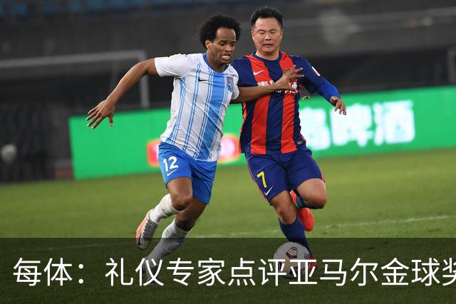 每体：礼仪专家点评亚马尔金球奖造型大胆有个性