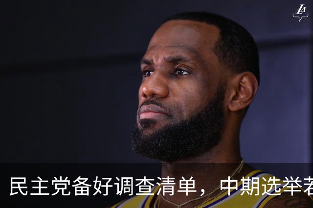 民主党备好调查清单,中期选举若翻盘,传票权查财政部贝森特