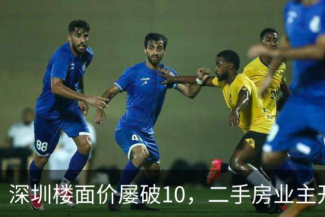 深圳楼面价屡破10，二手房业主开始烧心了，有人加价150万，买家连夜跑路