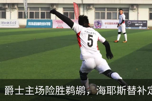 爵士主场险胜鹈鹕，海耶斯替补定防守基调
