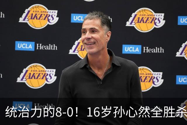 统治力的8-0！16岁孙心然全胜杀进年终决赛，争冠时间+对手全出炉