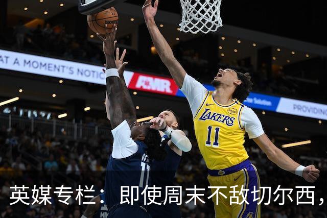 英媒专栏:即使周末不敌切尔西,热刺本赛季前景也将一片光明