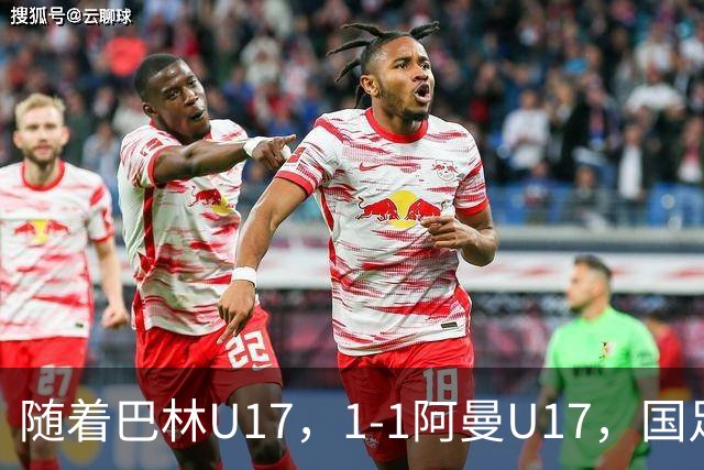 随着巴林U17，1-1阿曼U17，国足U16顺利晋级四强，下轮对手已确定！