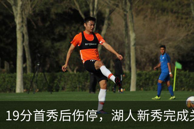 19分首秀后伤停,湖人新秀完成关键一步