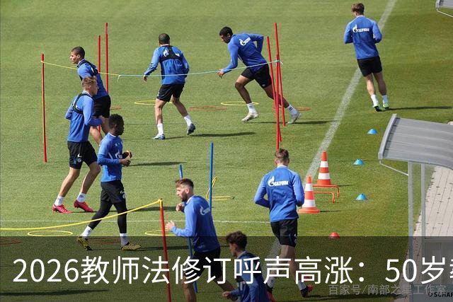 2026教师法修订呼声高涨：50岁教师弹性退休，是否应该纳入新规