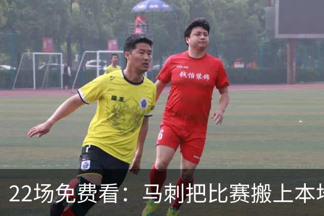 22场免费看：马刺把比赛搬上本地电视台