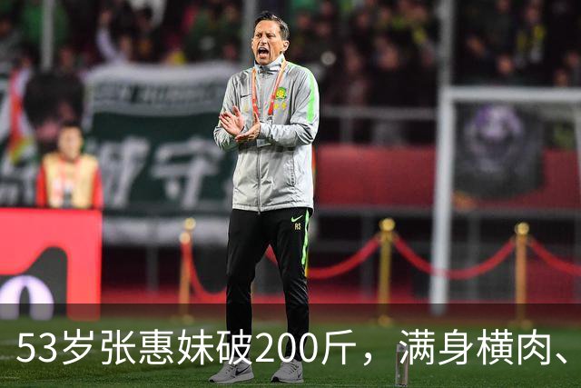 53岁张惠妹破200斤，满身横肉、臀大腰圆，意外撞身“石矶娘娘”