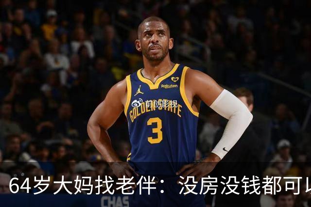 64岁大妈找老伴：没房没钱都可以，但夫妻生活必须正常
