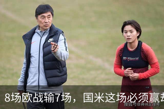 8场欧战输7场，国米这场必须赢却先折了劳塔罗