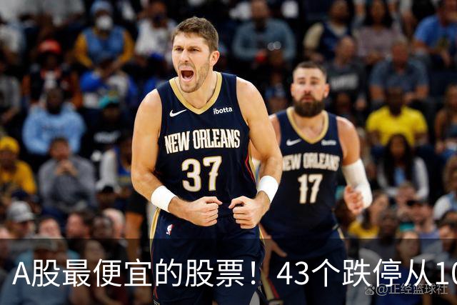 A股最便宜的股票！43个跌停从106元跌到0.07元，韭菜直接连根拔起