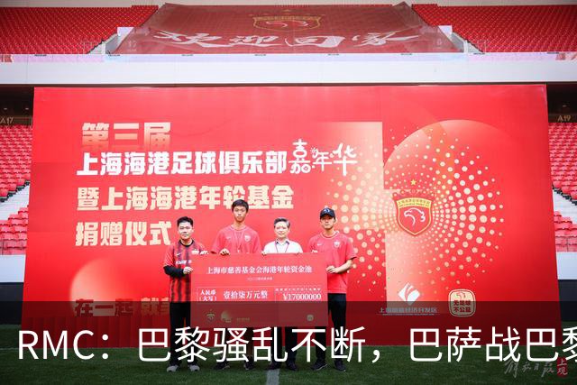 RMC：巴黎骚乱不断，巴萨战巴黎圣日耳曼安保受关注